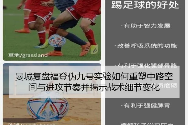 曼城复盘福登伪九号实验如何重塑中路空间与进攻节奏并揭示战术细节变化