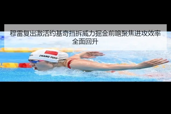 穆雷复出激活约基奇挡拆威力掘金前瞻聚焦进攻效率全面回升