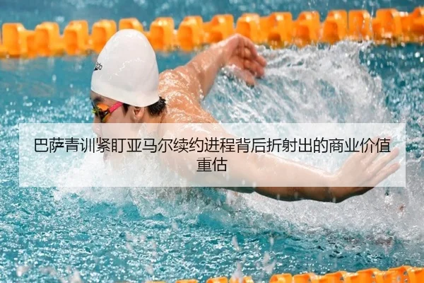 巴萨青训紧盯亚马尔续约进程背后折射出的商业价值重估