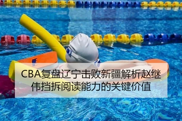 CBA复盘辽宁击败新疆解析赵继伟挡拆阅读能力的关键价值