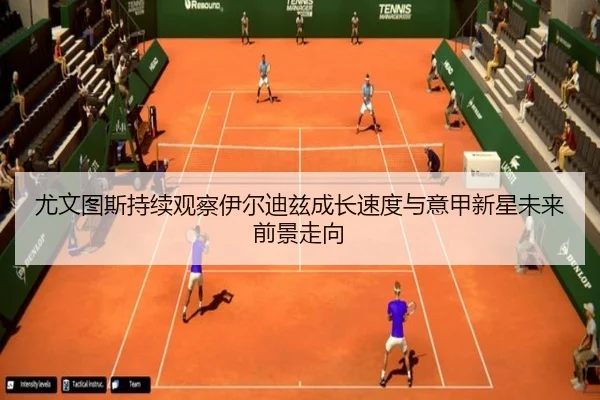 尤文图斯持续观察伊尔迪兹成长速度与意甲新星未来前景走向