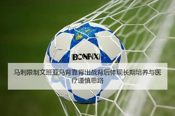 马刺限制文班亚马背靠背出战背后体现长期培养与医疗谨慎思路