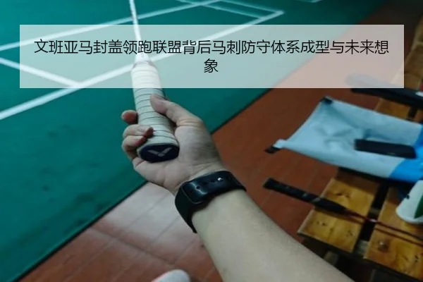文班亚马封盖领跑联盟背后马刺防守体系成型与未来想象